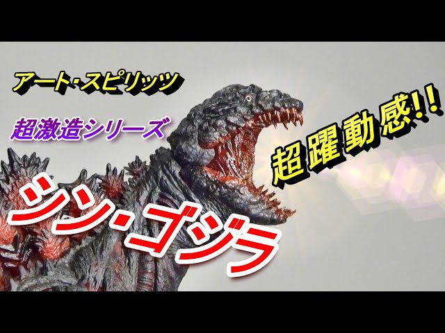 フィギュア】超激造シリーズ 《シン・ゴジラ》超躍動感!! - YouTube