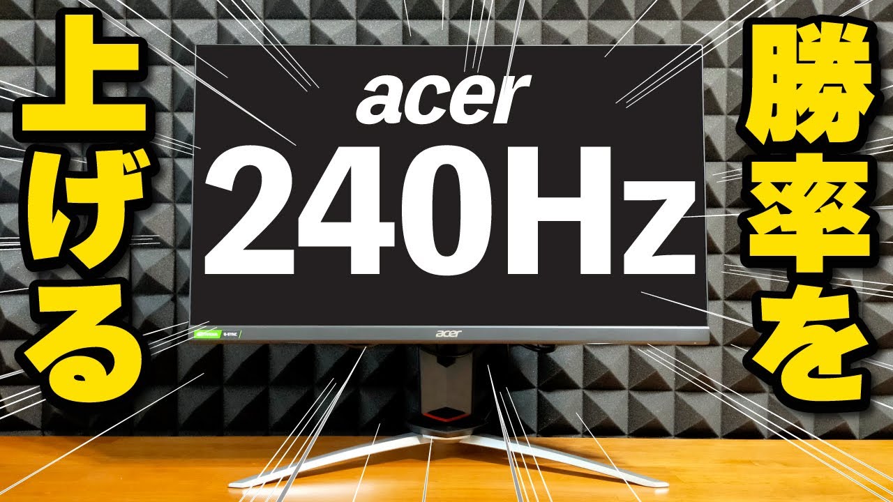 Acer Nitro XV253】240Hzゲーミングモニターで見える世界が変わる