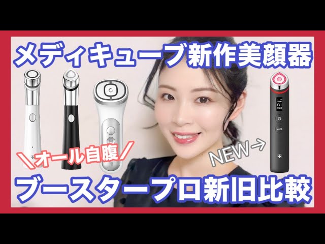 新旧比較】メディキューブ最新美顔器ブースタープロ、進化すご！オール