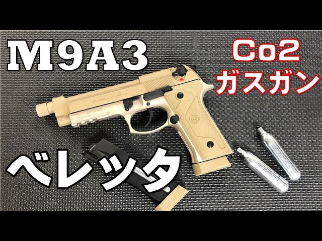 ベレッタ】Co2ガスガン M9A3レビューしてみた！！【タニオコバ×バトン