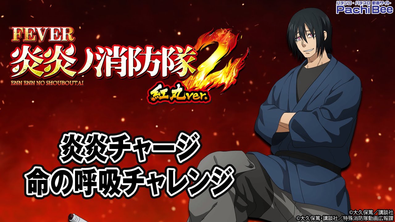 chiaki フィーバー炎炎ノ消防隊2 紅丸ver. ジェイビー chiaki