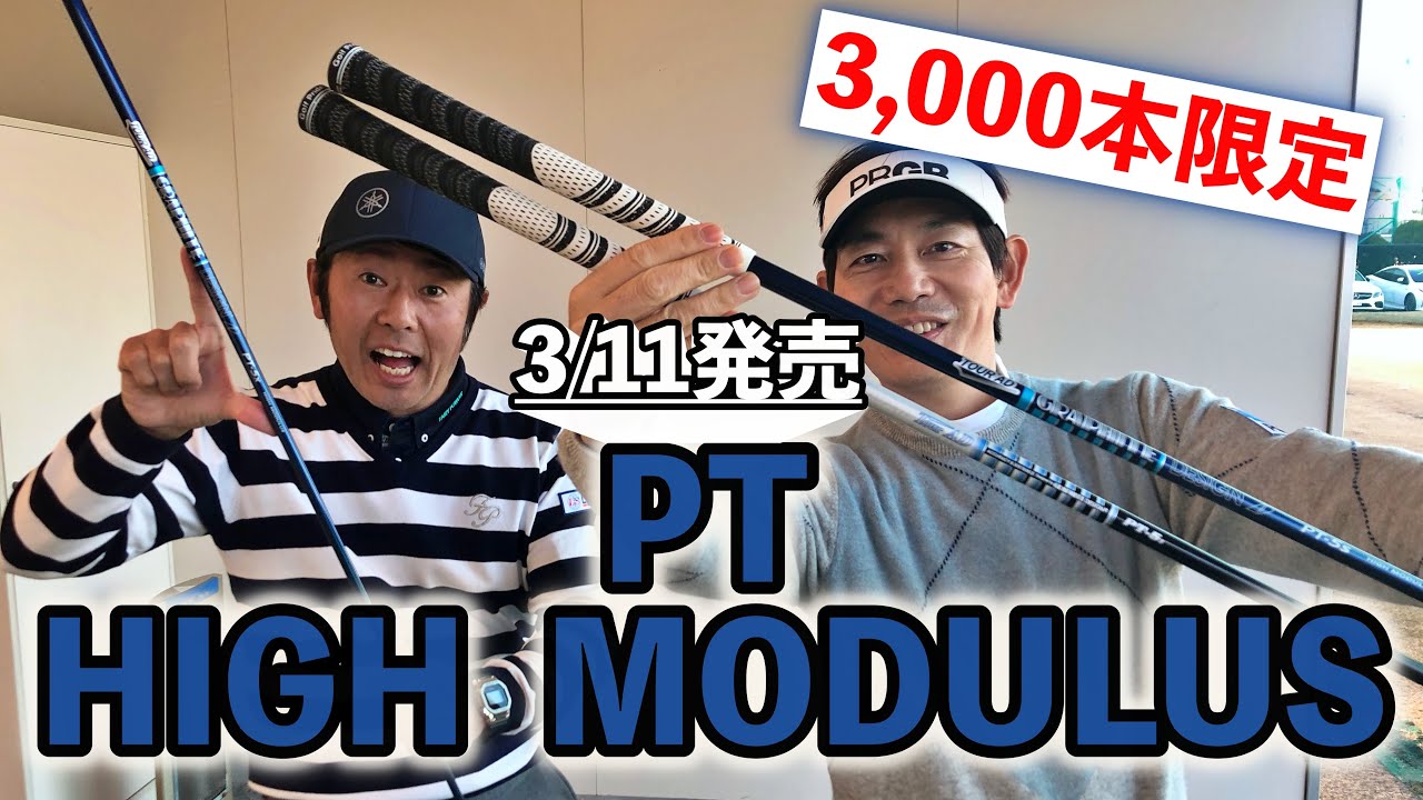 PT信者は必見！高弾性モデル「TOUR AD PT HIGH MODULUS」を内藤コーチ