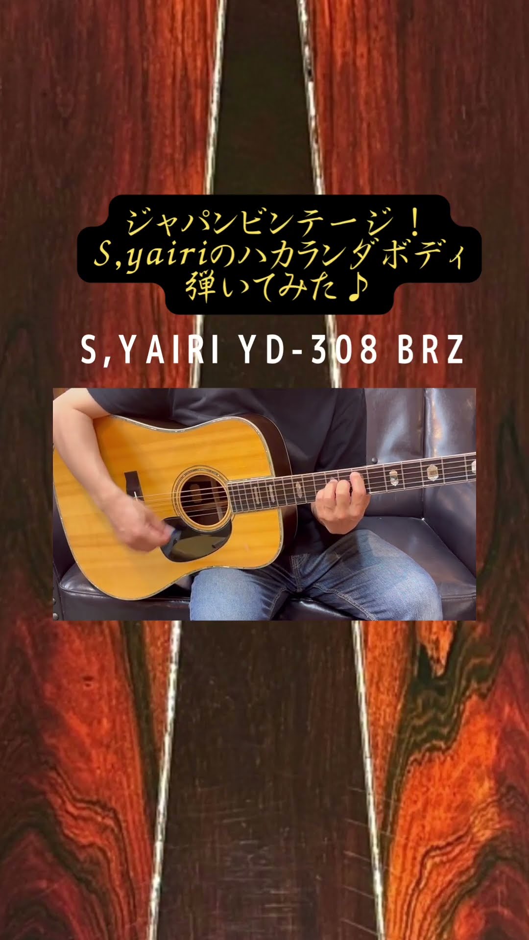 1970年代後期ハカランダ仕様のS.Yairiを弾いてみた #shorts