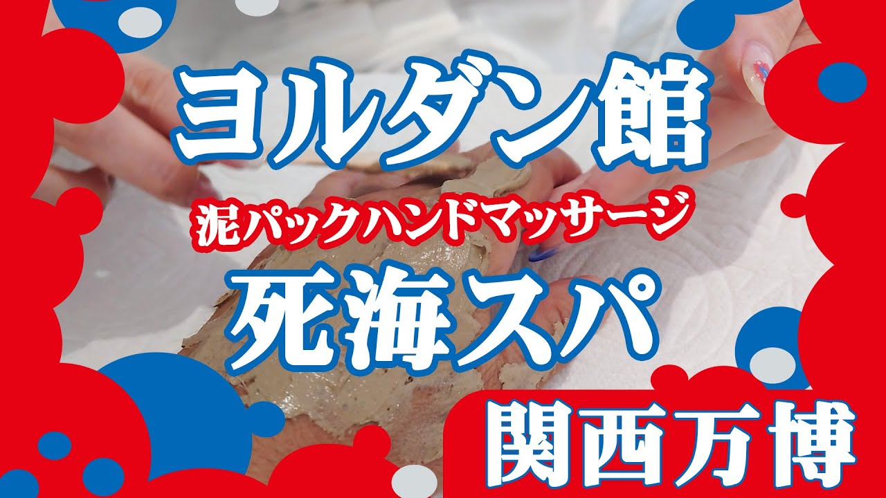 ヨルダン死海スパ 泥パックハンドマッサージ【関西万博】 - YouTube