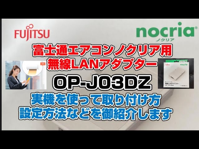 富士通ゼネラル OPJ03DZ 無線LANアダプター ノクリア用 - YouTube