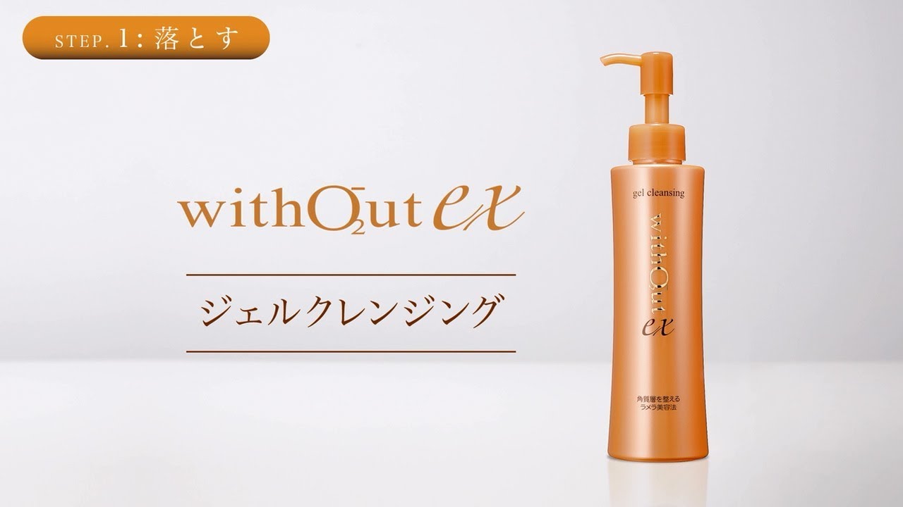 ウィズアウトEX ジェルクレンジング 使い方 - YouTube