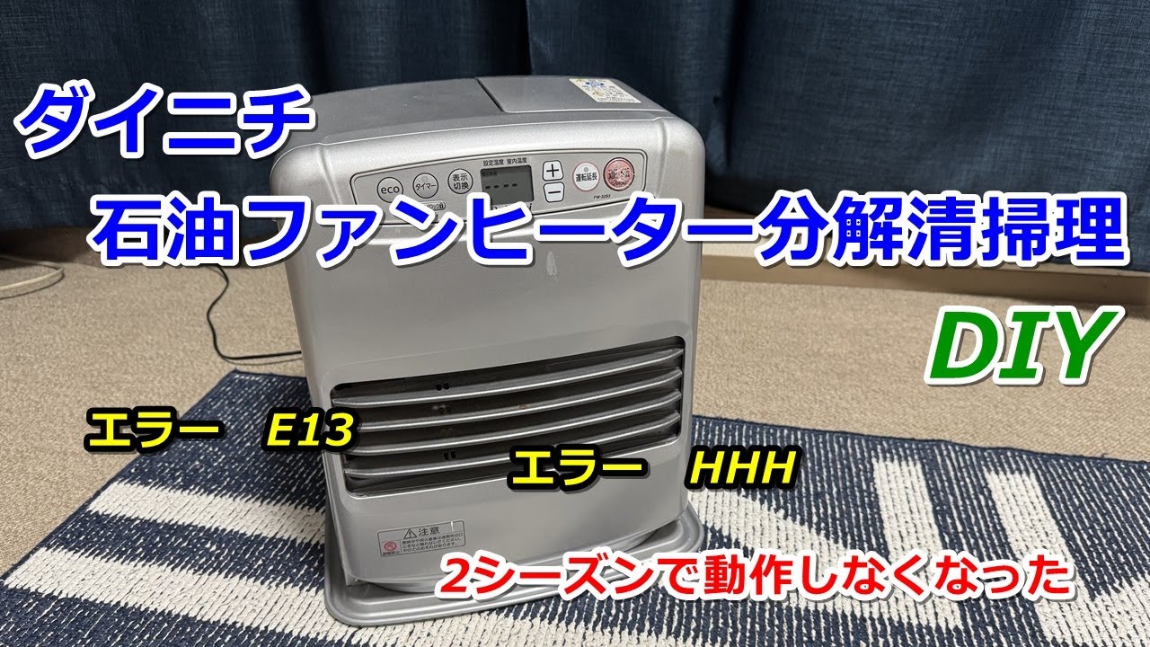 DIY】ダイニチブルーヒーターを分解清掃！驚くほど簡単に復活！E03