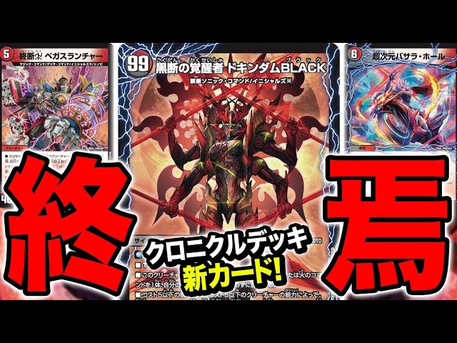 デュエマ】クロニクル・ダークサイド・デッキ「終焉」の圧倒的新カード