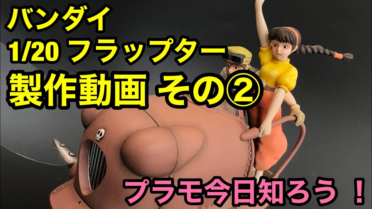 プラモデル】「天空の城ラピュタ」よりバンダイ 1/20 フラップター製作