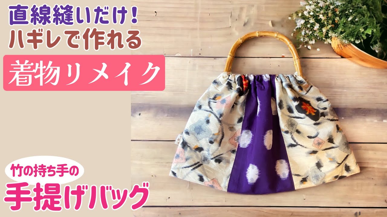 着物リメイク】竹の持ち手の手提げバッグ / ハギレ・古布をどんどん