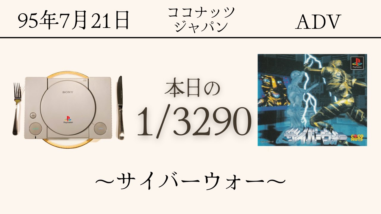 PS1ソフトコレクターが遊ぶ【57/3290本目】〜サイバーウォー〜 - YouTube