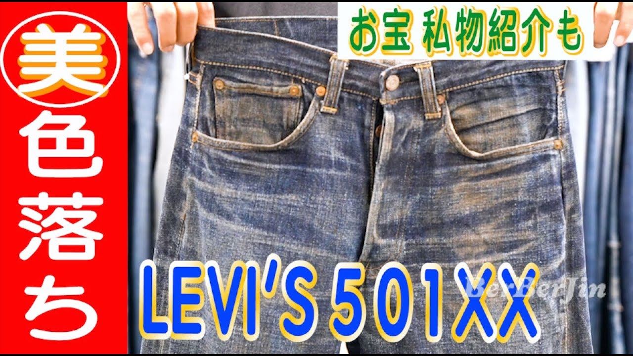 3本立て】①鬼ヒゲ！501XX片面紹介 ② Q&A ③お宝私物公開