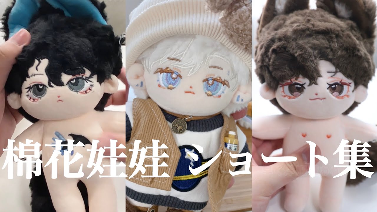 可愛すぎる着せ替えぬい〈棉花娃娃〉ショート集2022【cotton doll