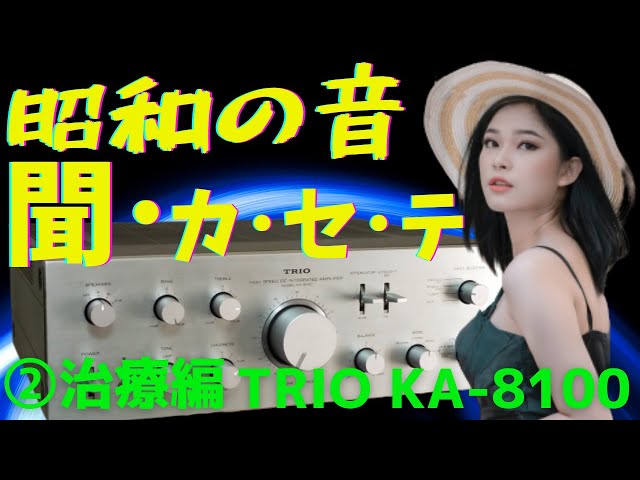 修理】ヤフオクで購入したジャンクのアンプ（TRIO KA-8100）の動作確認