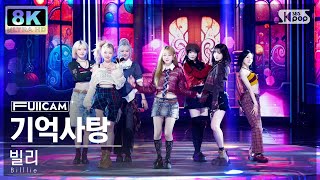 초고화질 8K] 빌리 '기억사탕' (Billlie 'Remembrance Candy' FullCam