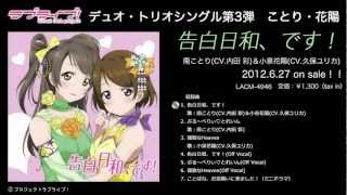 ラブライブ！】デュオシングル南ことり・小泉花陽 試聴動画 - YouTube