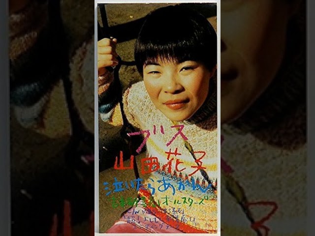 山田花子 - ブス - YouTube