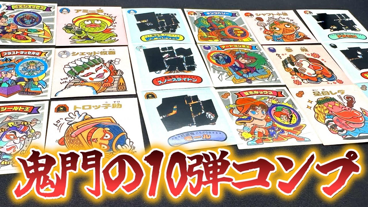 スーパービックリマン10弾をフルコンプしたので紹介します！【新決戦