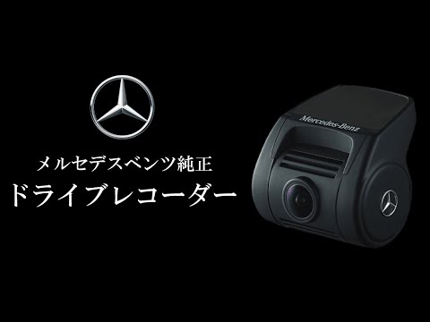 メルセデス・ベンツ純正 ドライブレコーダー - YouTube