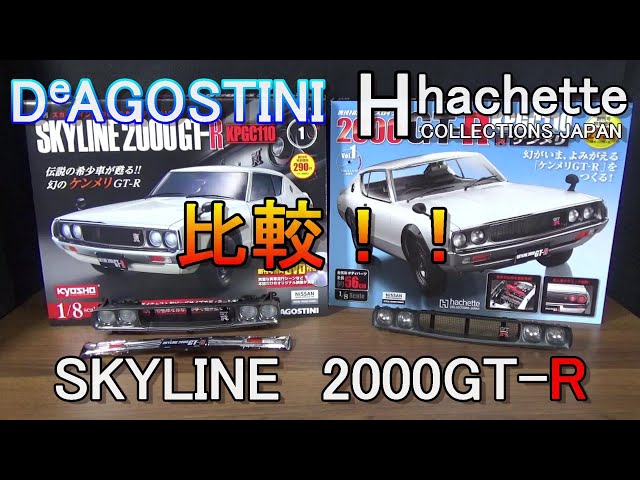 アシェットとデアゴスティーニのSKYLINE2000GT-Rを比較したら… - YouTube