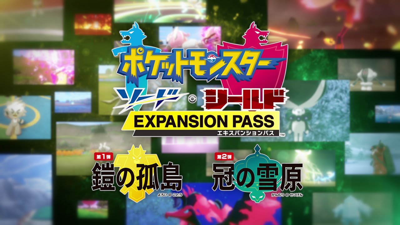 公式】『ポケットモンスター ソード・シールド エキスパンションパス
