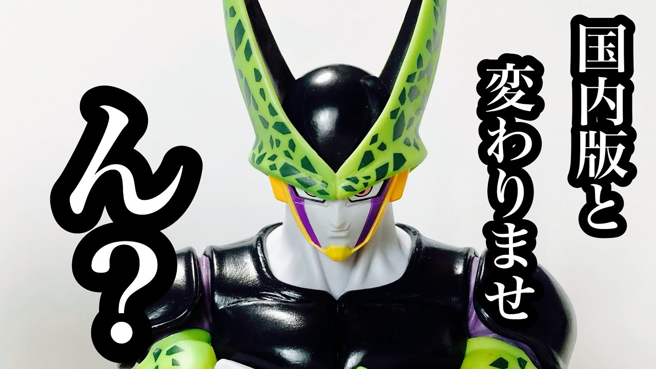 開封レビュー】一番くじ ドラゴンボール セル完全体フィギュア 海外