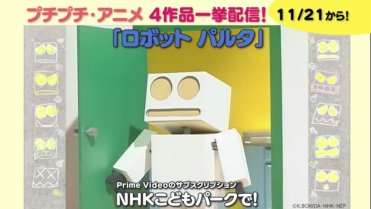 プチプチ・アニメ」シリーズの「 ロボット パルタ」15エピソード配信