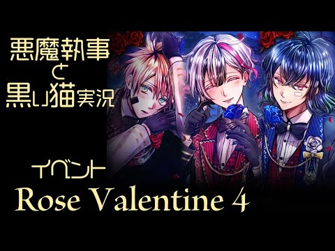 イベント実況2023】「Rose Valentine」 #4 おや、ベリアンの様子が