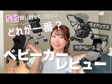 5台買い替えた2児ママの【ベビーカー】正直レビュー！結局コレが一番