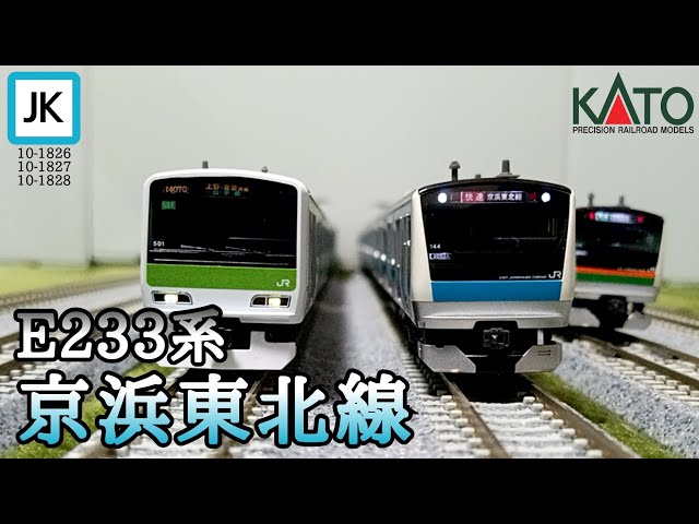 Nゲージ】KATO E233系京浜東北線 最新の宮サイ仕様(10-1826 18-1827 10