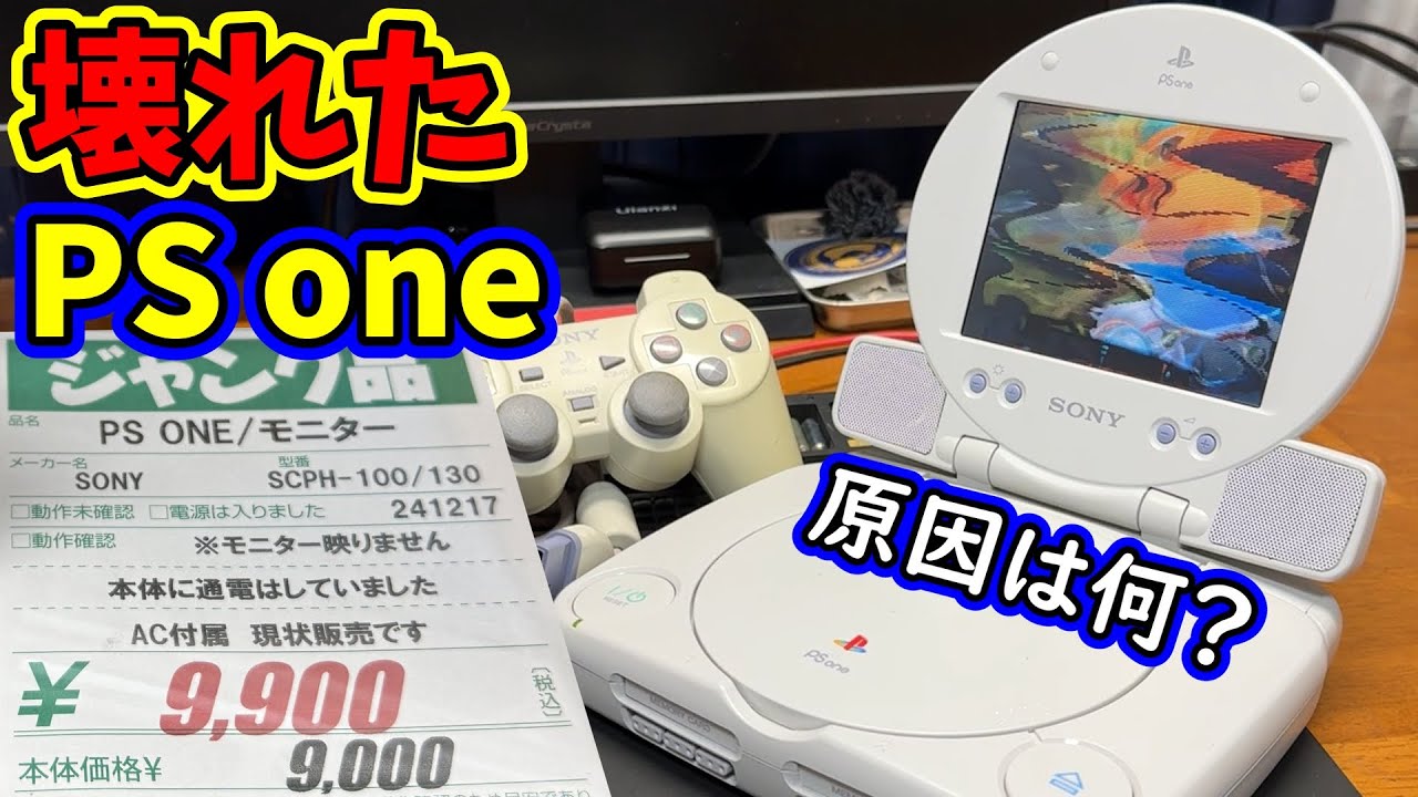 ジャンク】憧れのモニター付きPS oneを直したい！【COMBO】 - YouTube