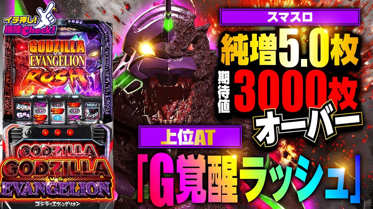 新台【スマスロゴジエヴァ】上乗せ追撃で獲得ゲーム数10倍! 純増5枚の