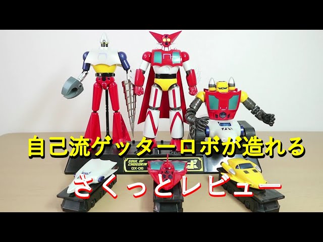 平成マジンガー系玩具を振り返る】超合金魂GX-06 ゲッターロボ - YouTube