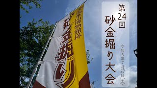 夏の思い出】第24回砂金掘り大会 - YouTube