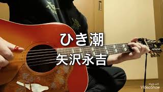 矢沢永吉『ひき潮』ギター弾き語りカバー - YouTube