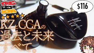 CCA Hydroレビュー KZとCCAの過去と未来がすべて詰まった10ドライバ