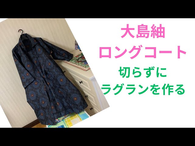 着物リメイク 大島紬ロングコート - YouTube