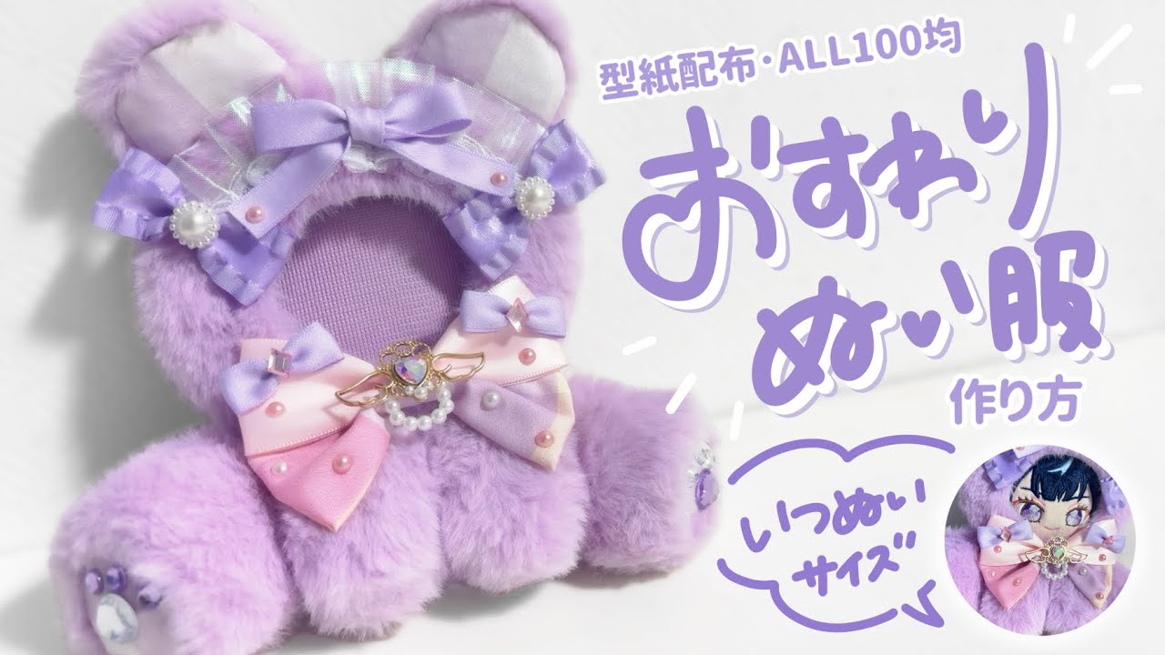 型紙配布】いつぬいにピッタリ！おすわりぬい服の作り方🧸︎︎【ALL100