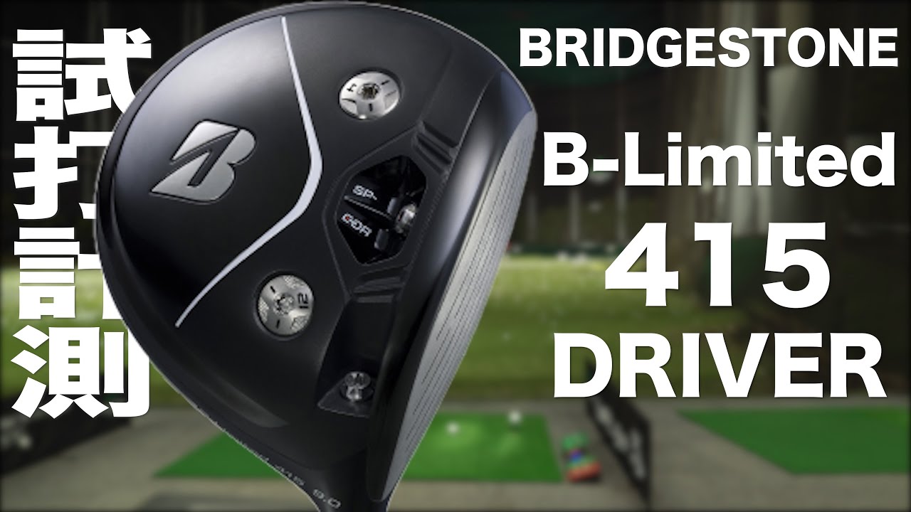 ブリヂストン『B-Limited 415』ドライバー トラックマン試打