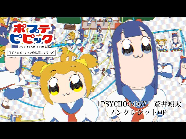 PSYCHO:LOGY」蒼井翔太｜ノンクレジットOP映像｜ポプテピピック TV