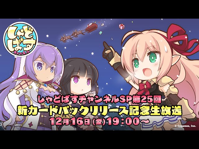 Shadowverse シャドウバース】「しゃどばすチャンネルSP第25回 新