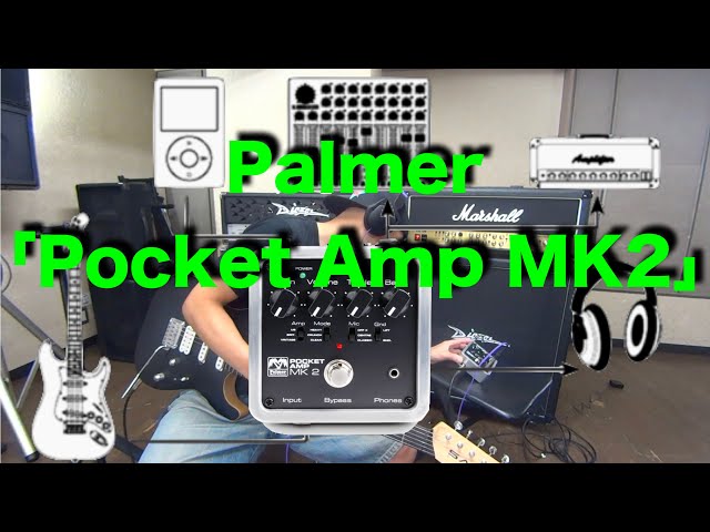 家でも外でも使える便利なギターアンプシミュレーター！Palmer
