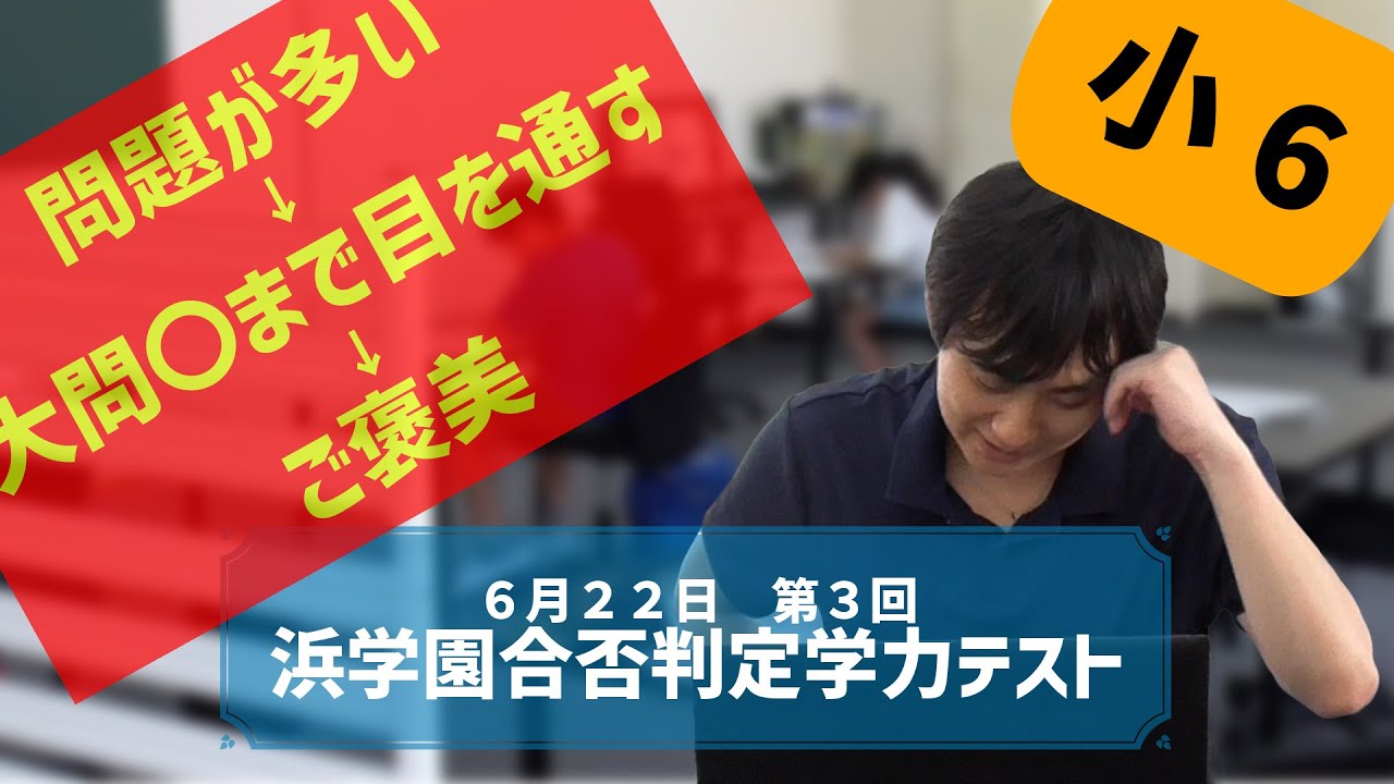 浜学園 6年合否判定テスト】2025年4月、合否判定学力テスト算数 講評と
