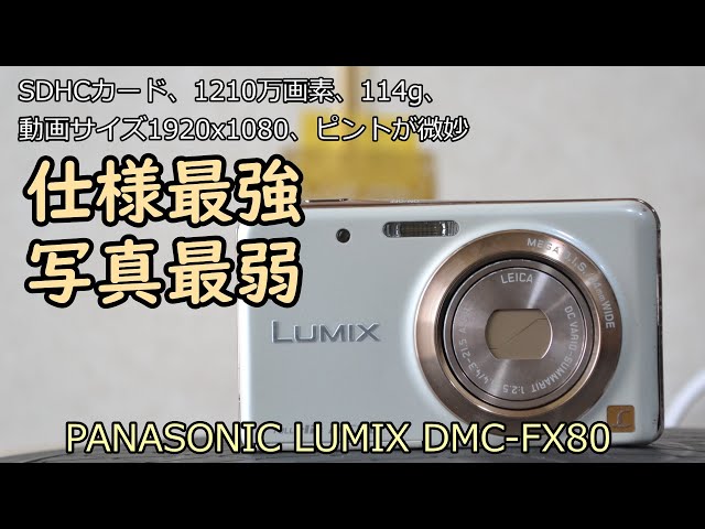 PANASONIC LUMIX DMC-FX80 ジャンクカメラ紹介 二回目 - YouTube