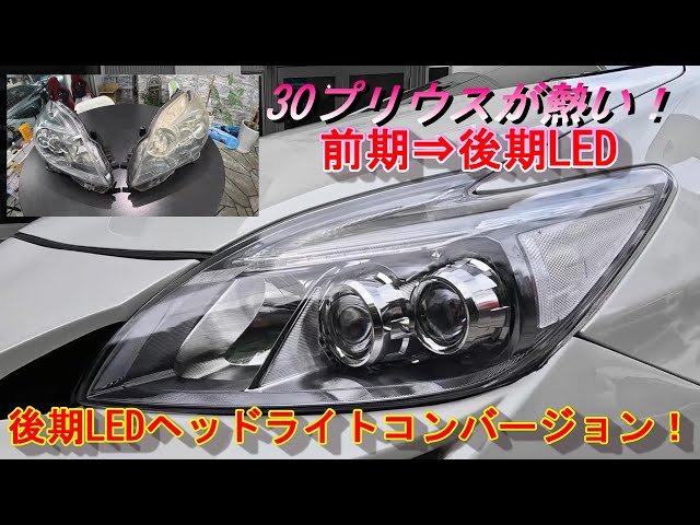 30プリウス】今、30プリウスが熱い！後期LEDヘッドライト