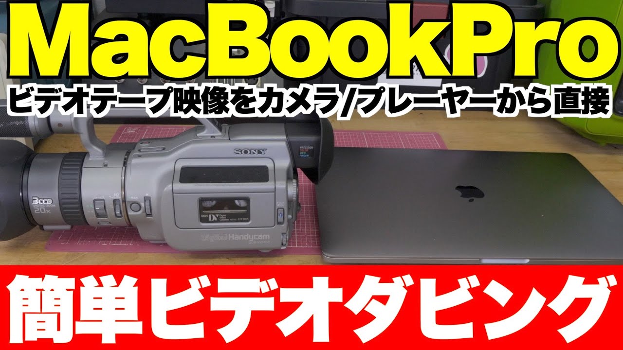 古いminiDVカセットテープの動画をPCに取り込もう！ sony - YouTube