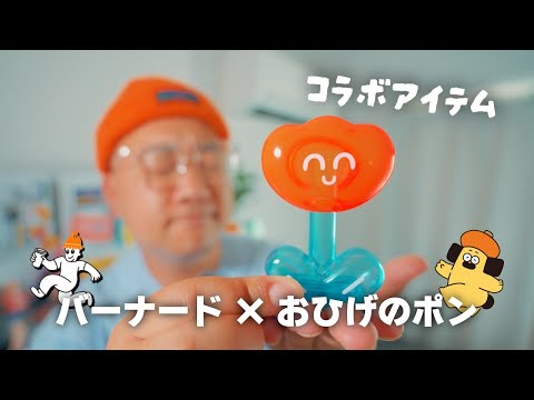 お知らせ】おひげのポン × バーナードVlog コラボアイテム！ ソフビ