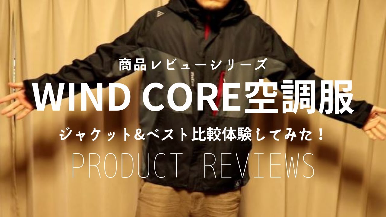 商品レビュー】ワークマンWind Core空調服ファンベスト・ジャケット