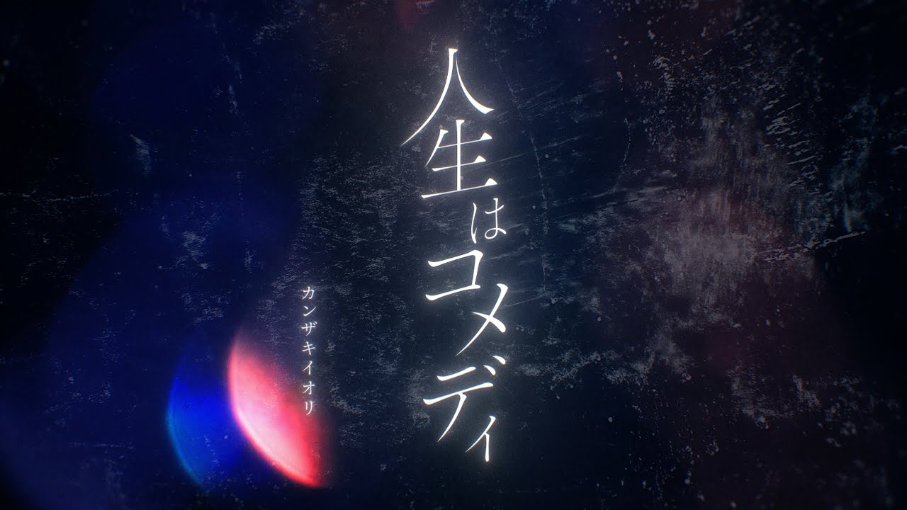 人生はコメディ (カンザキイオリ Ver.) - YouTube