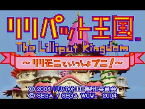 GBA制覇企画 129本目 リリパット王国 リリモニといっしょプニ!(セガ